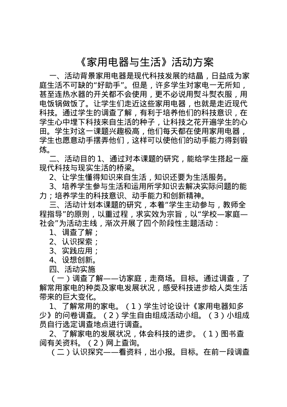 2022年《家用电器与生活》活动方案.doc_第1页