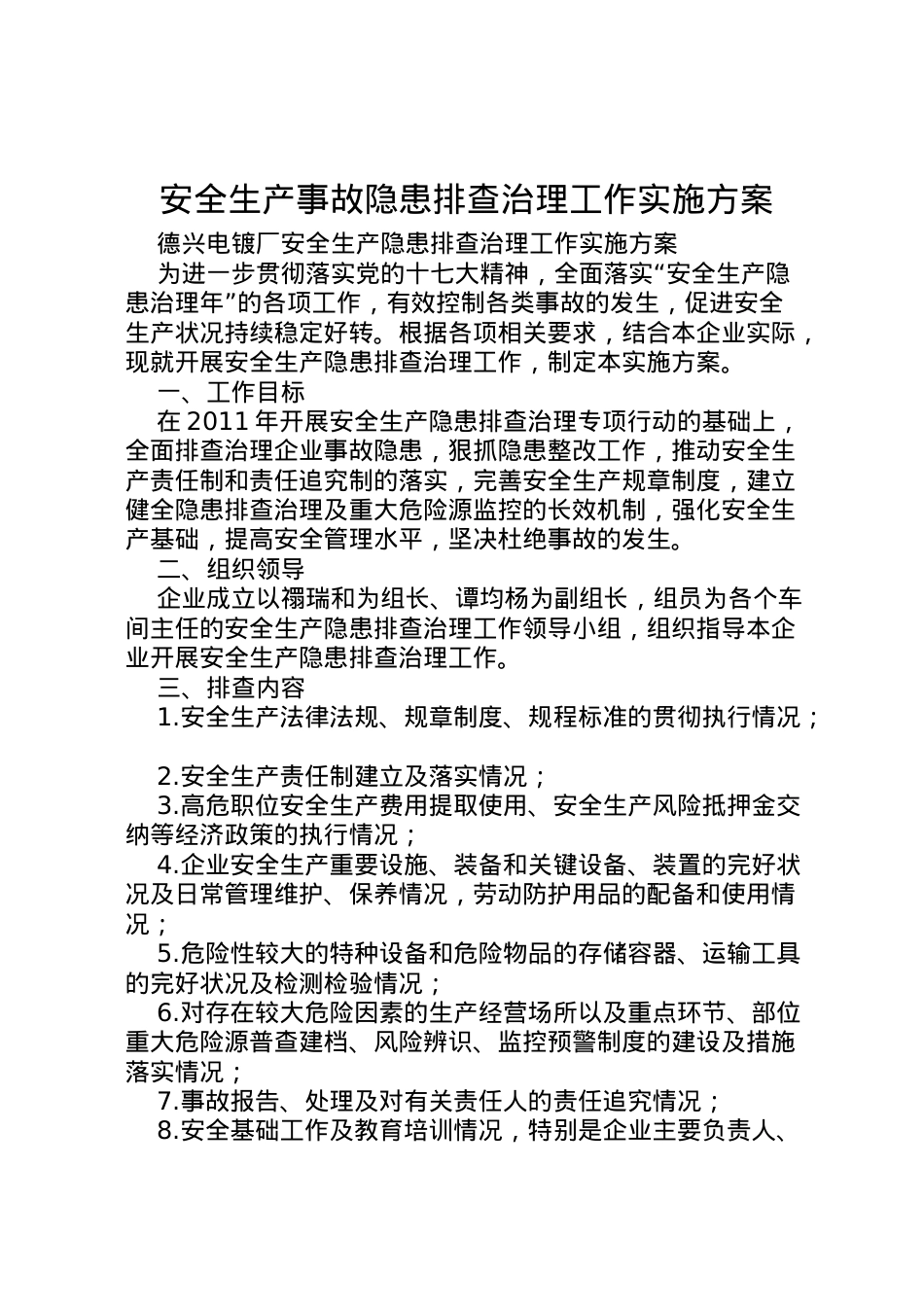 2022年安全生产事故隐患排查治理工作实施方案 .doc_第1页