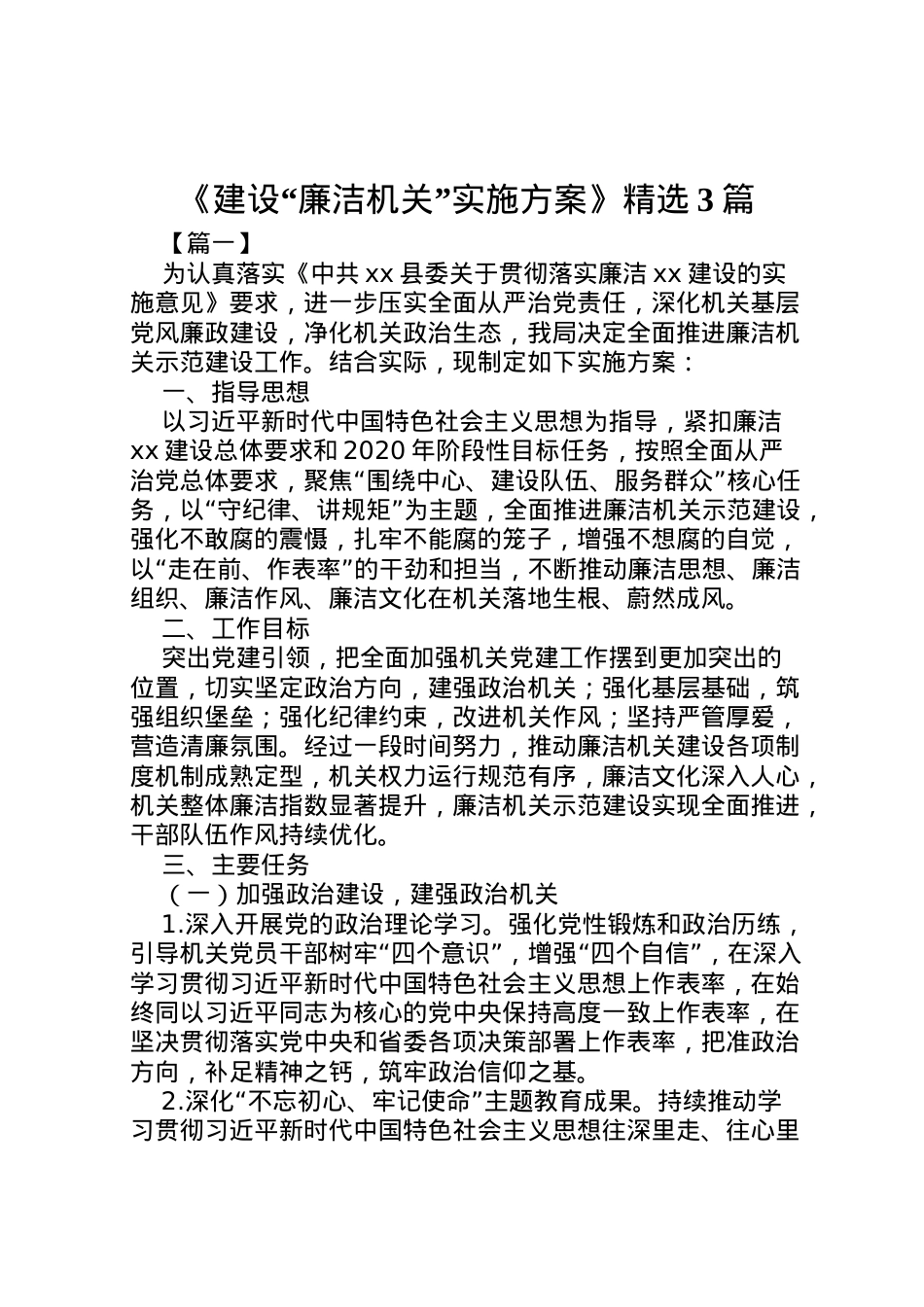 2022年《建设廉洁机关实施方案》精选3篇.doc_第1页