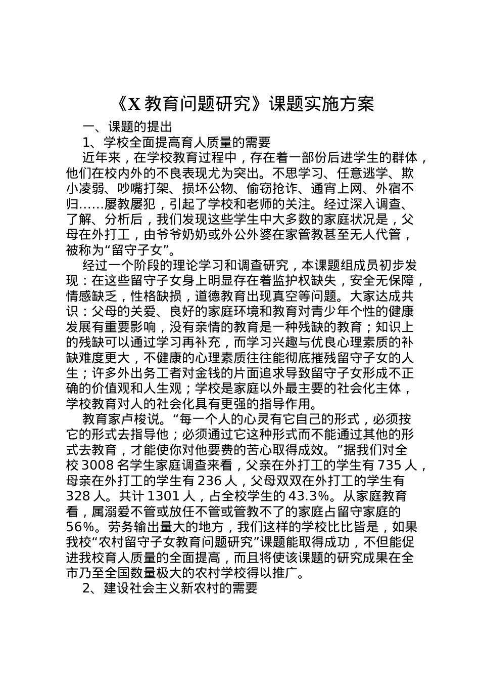 2022年《教育问题研究》课题实施方案 .doc_第1页
