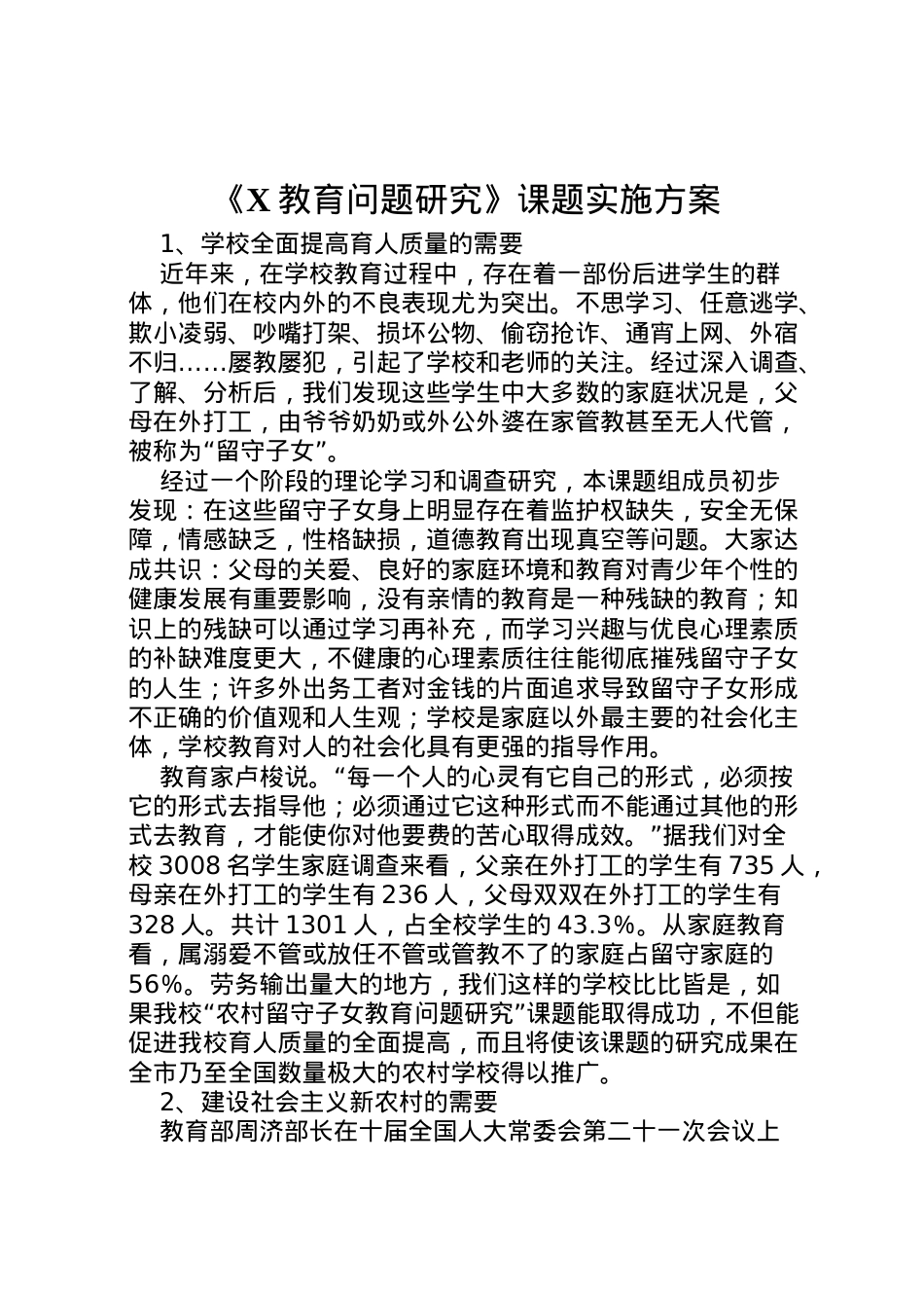 2022年《教育问题研究》课题实施方案.doc_第1页