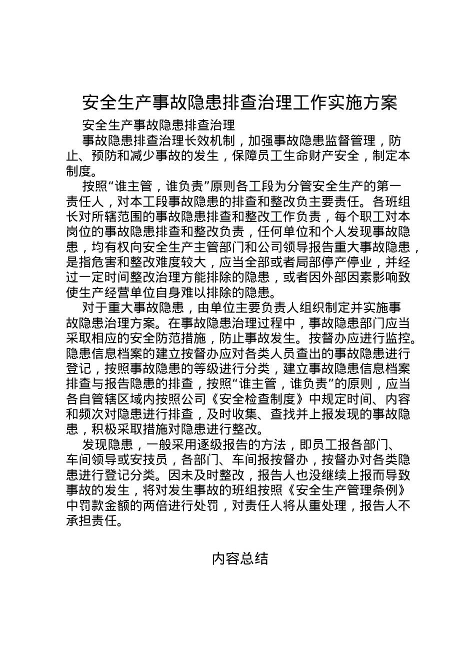 2022年安全生产事故隐患排查治理工作实施方案 4.doc_第1页