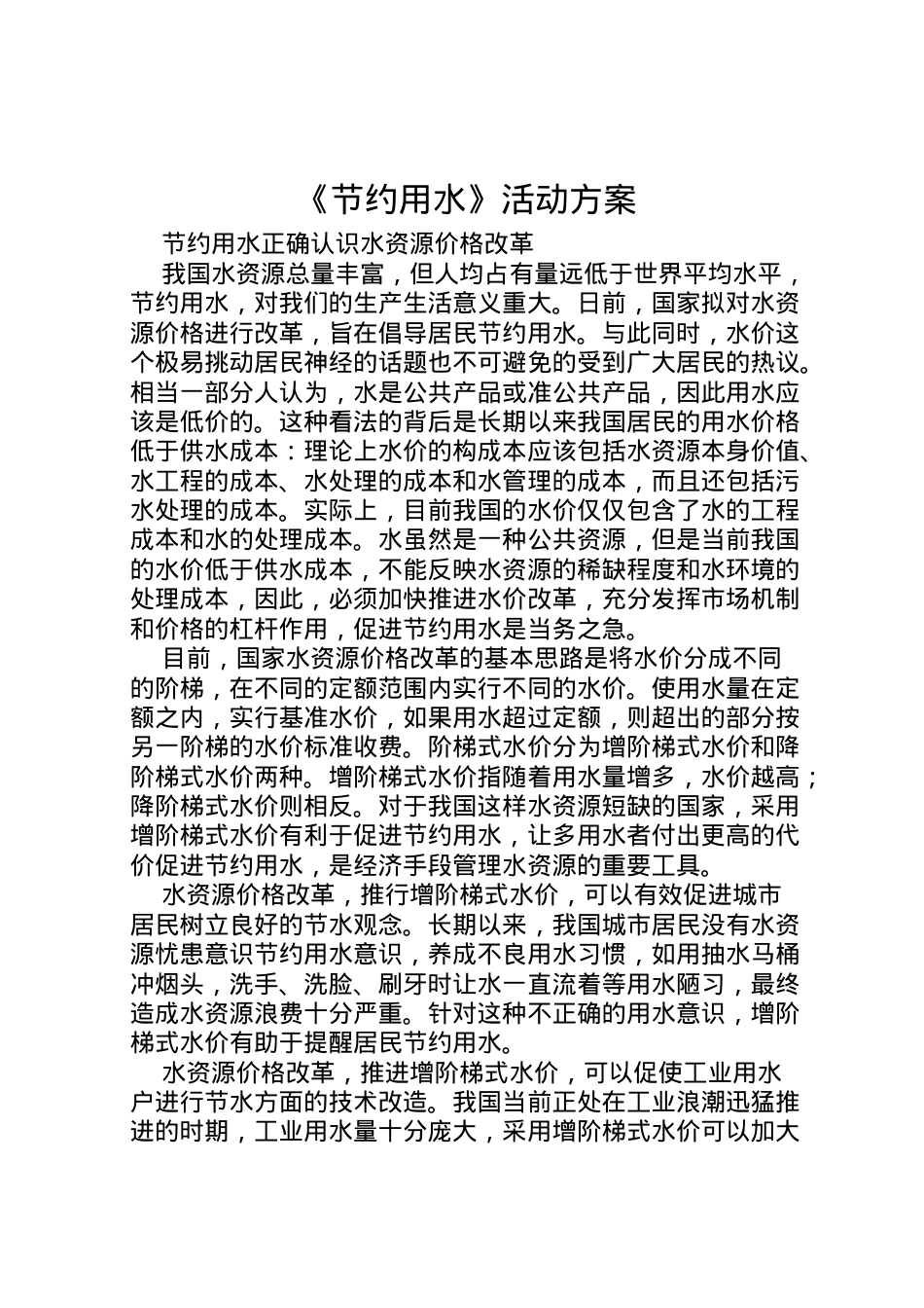2022年《节约用水》活动方案.doc_第1页