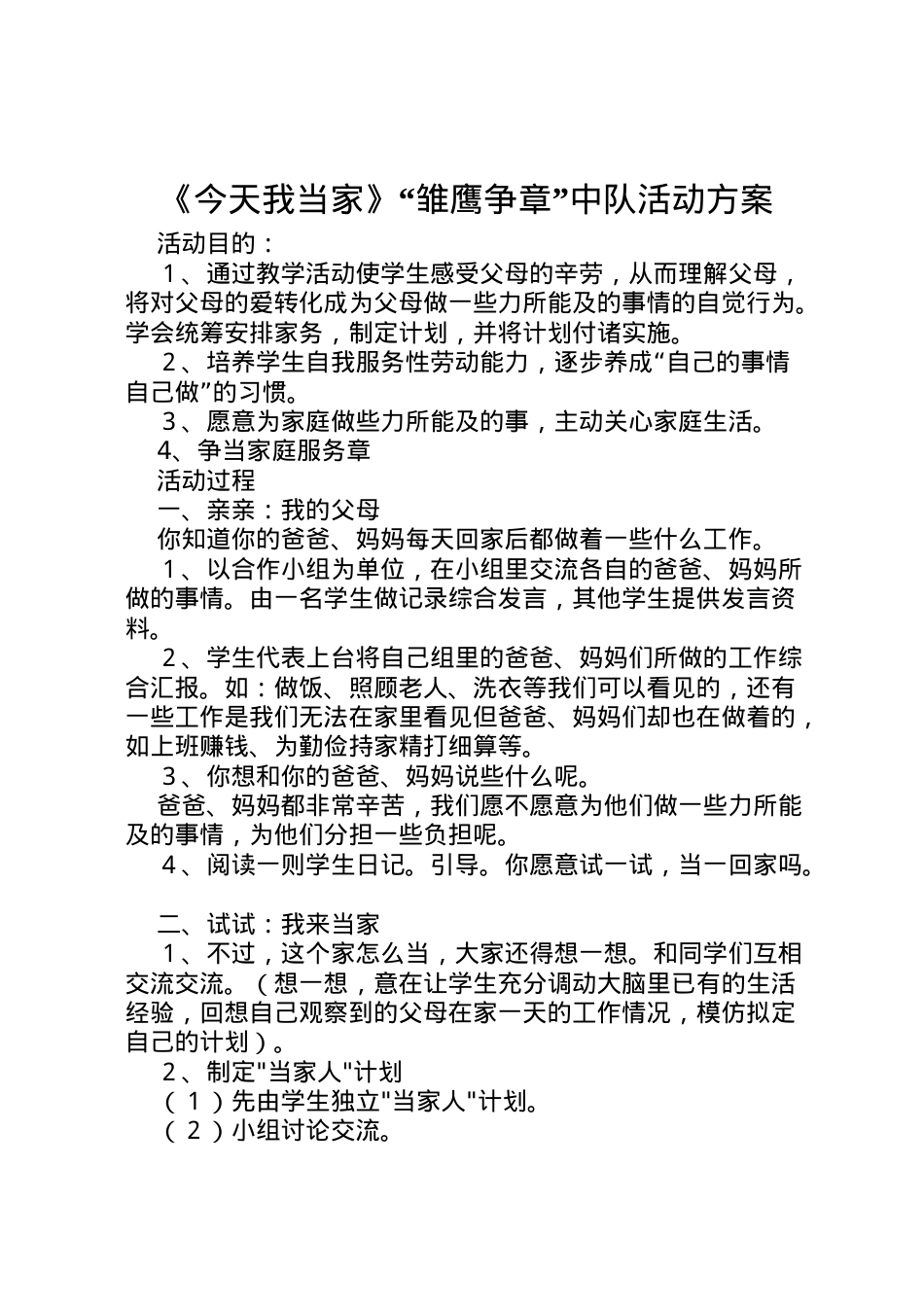 2022年《今天我当家》雏鹰争章中队活动方案.doc_第1页