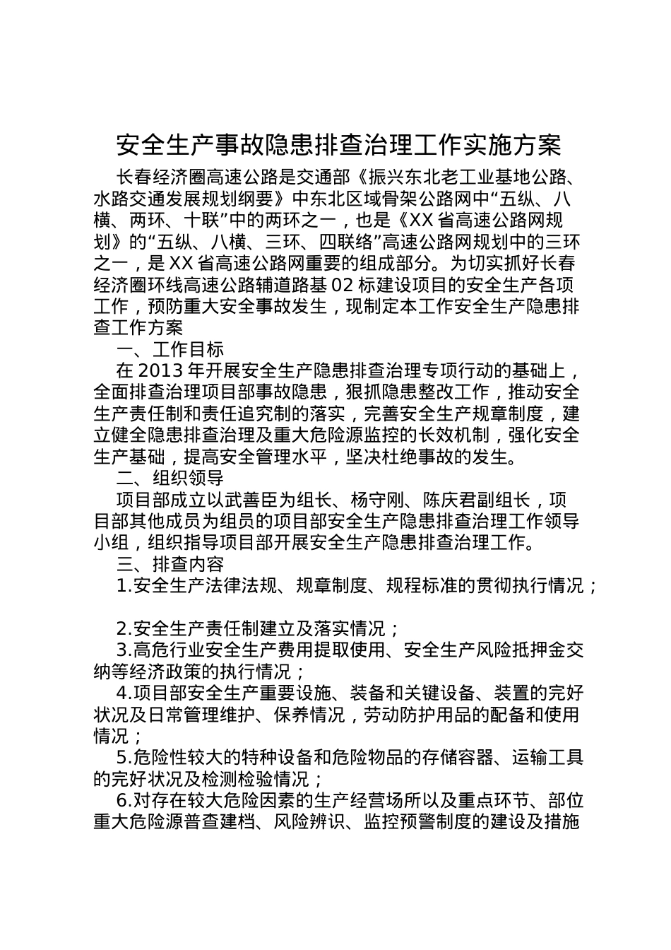 2022年安全生产事故隐患排查治理工作实施方案 5.doc_第1页