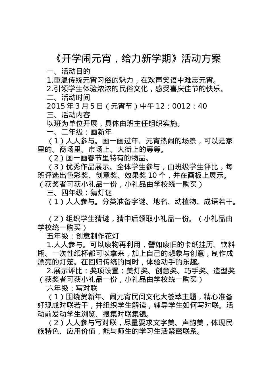 2022年《开学闹元宵，给力新学期》活动方案.doc_第1页