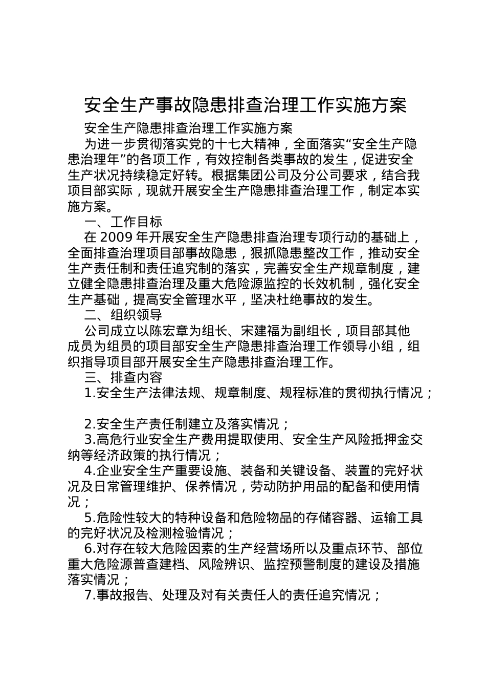 2022年安全生产事故隐患排查治理工作实施方案.doc_第1页