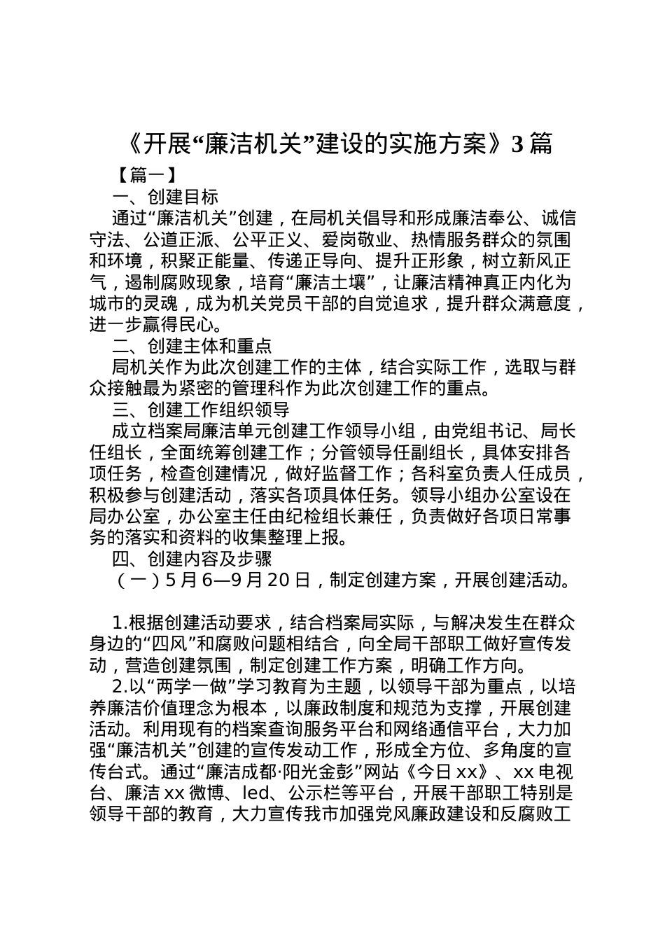 2022年《开展廉洁机关建设的实施方案》3篇.doc_第1页