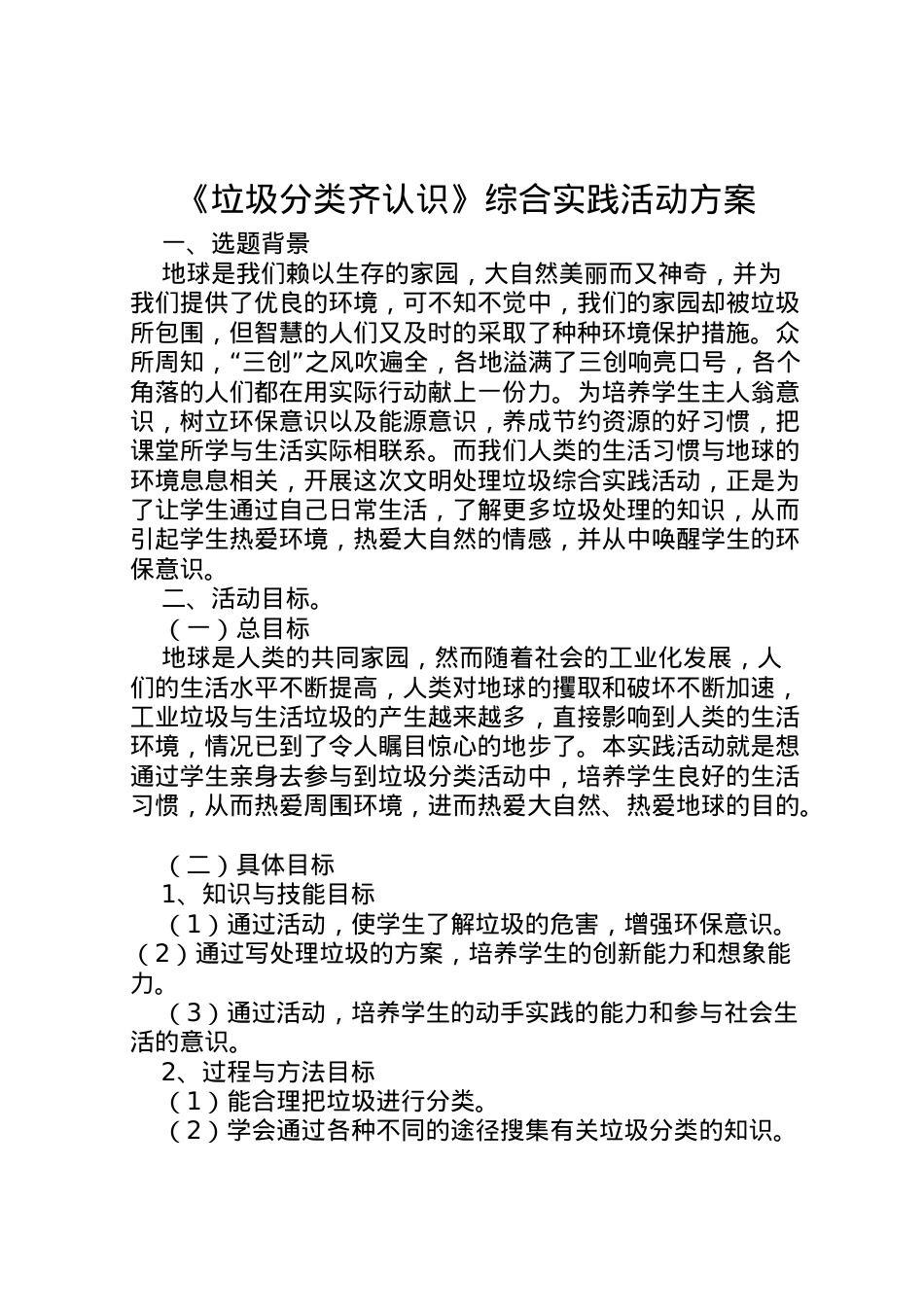 2022年《垃圾分类齐认识》综合实践活动方案.doc_第1页
