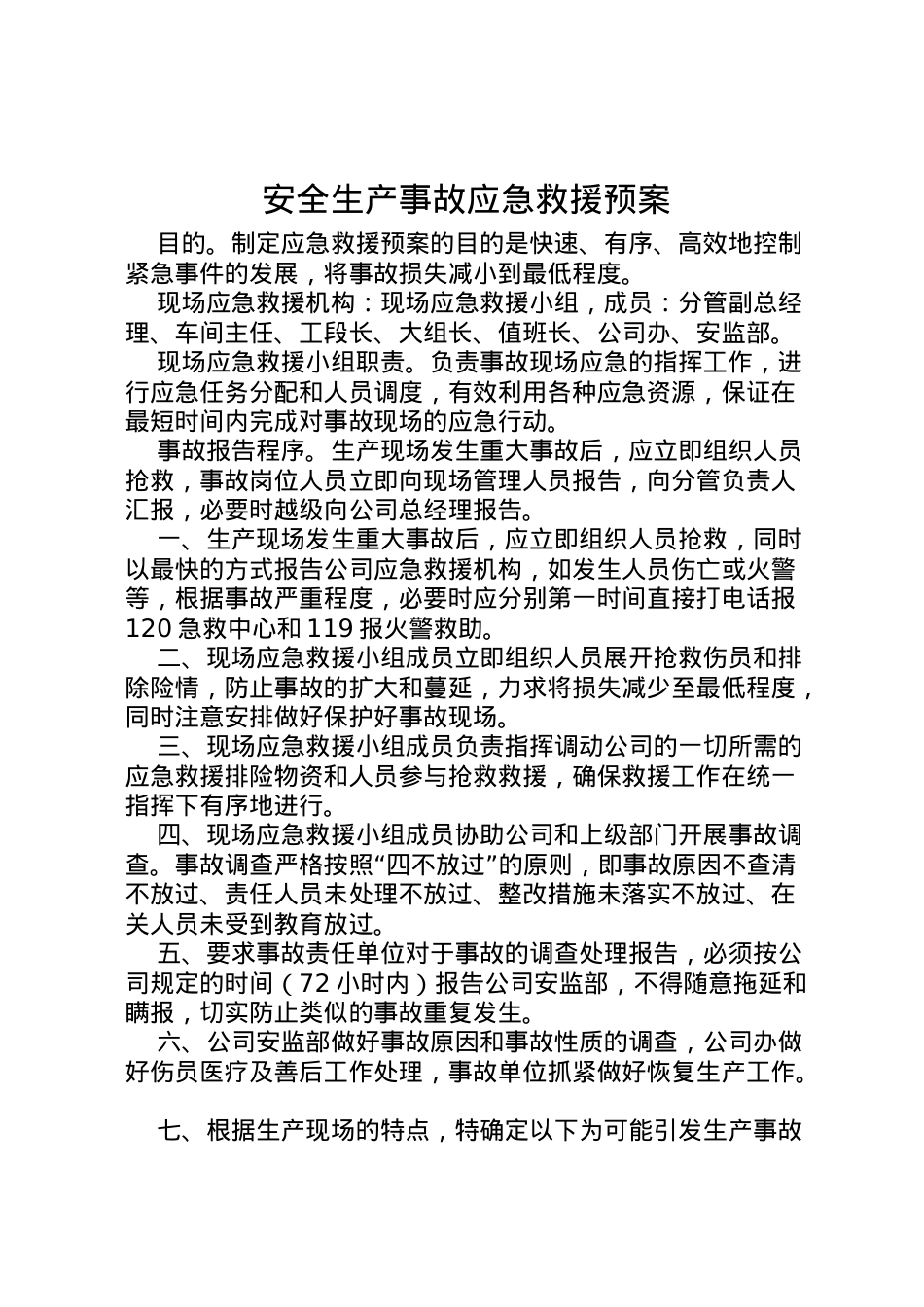 2022年安全生产事故应急救援预案 2.doc_第1页
