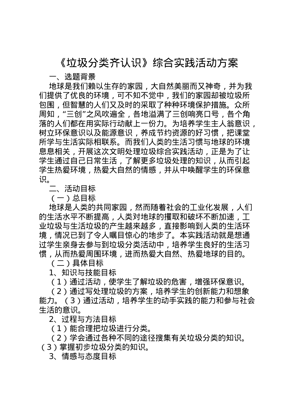 2022年《垃圾分类齐认识》综合实践活动方案_1.doc_第1页