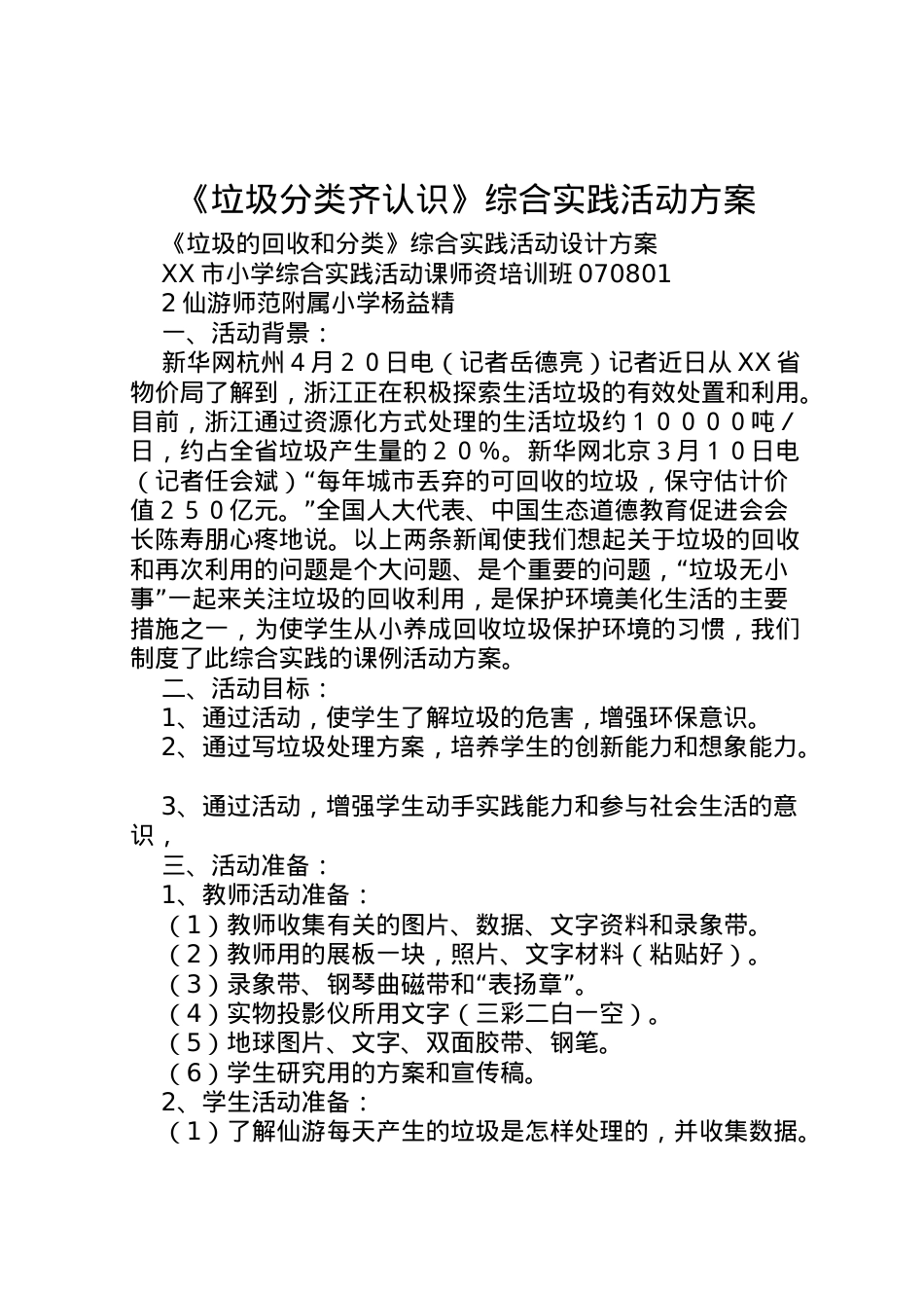 2022年《垃圾分类齐认识》综合实践活动方案_2.doc_第1页