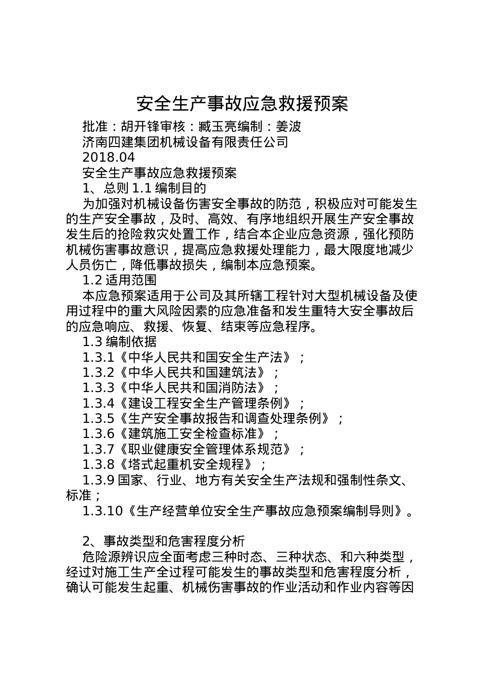 2022年安全生产事故应急救援预案 4.doc_第1页
