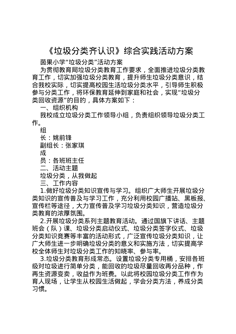 2022年《垃圾分类齐认识》综合实践活动方案_3.doc_第1页