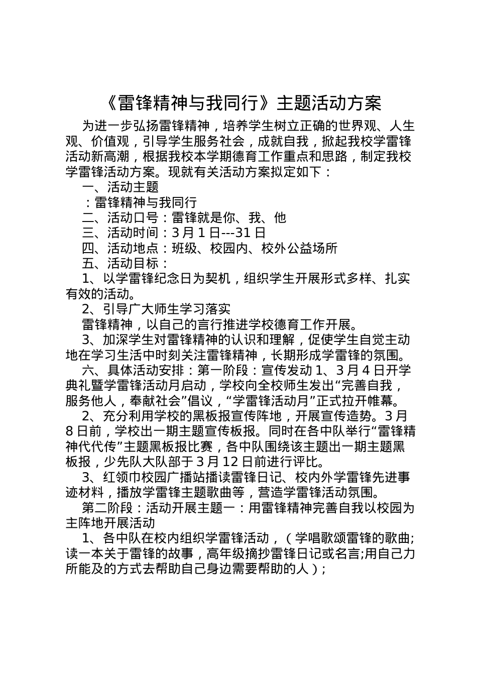 2022年《雷锋精神与我同行》主题活动方案.doc_第1页