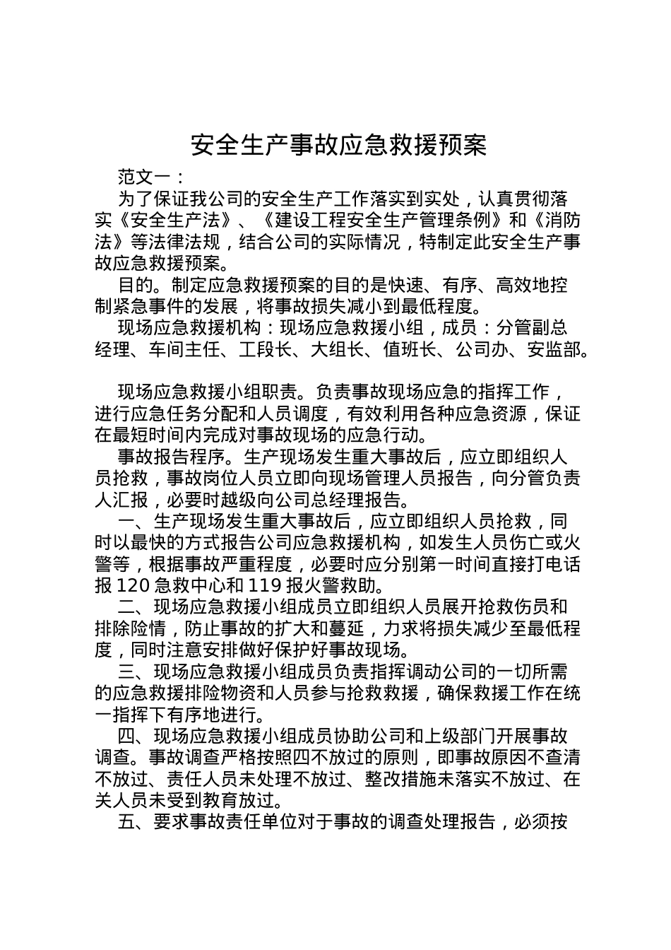 2022年安全生产事故应急救援预案 7.doc_第1页