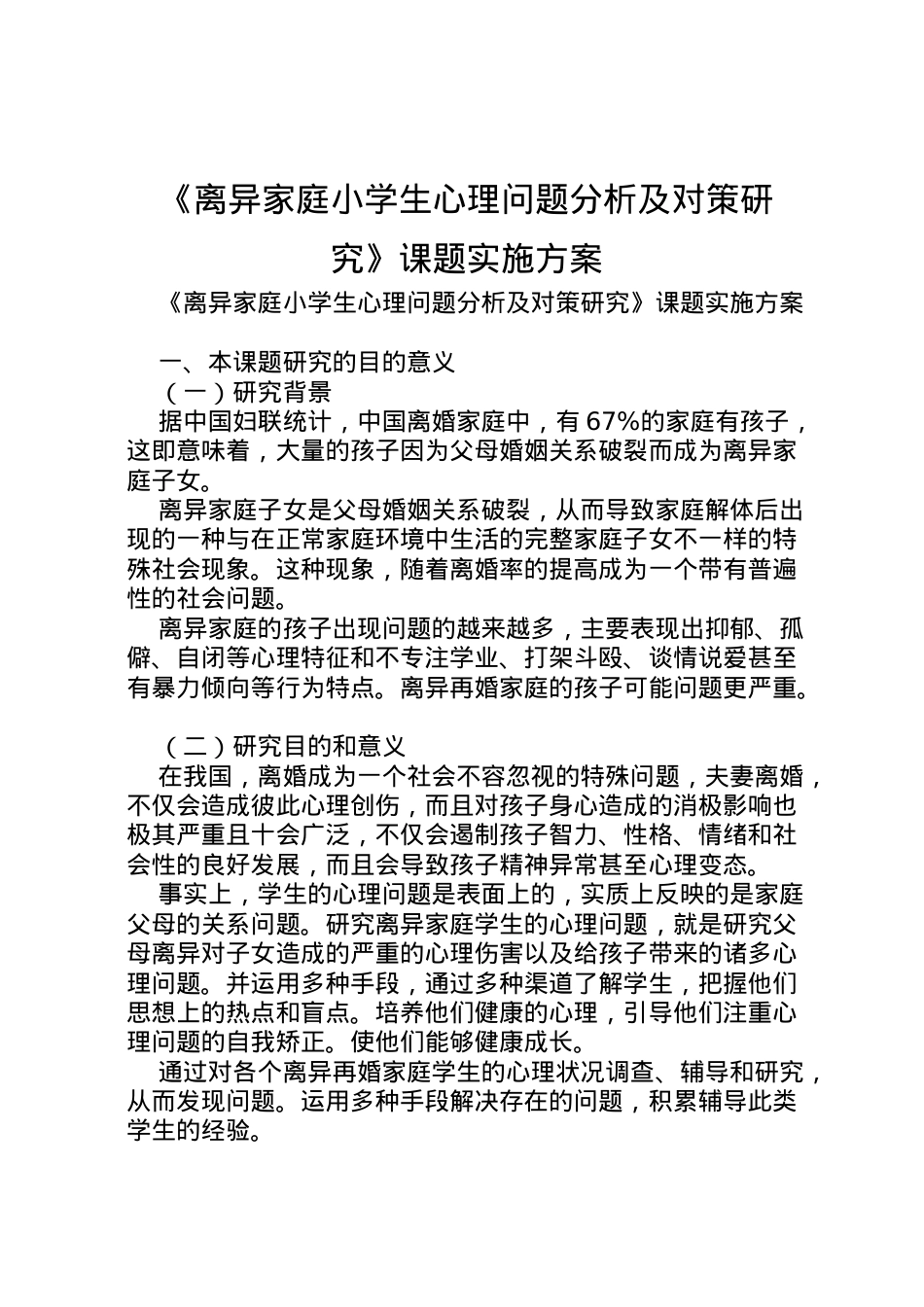 2022年《离异家庭小学生心理问题分析及对策研究》课题实施方案.doc_第1页