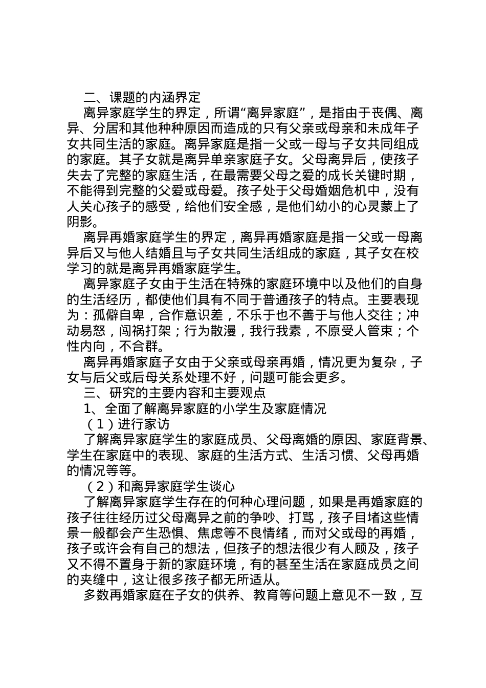 2022年《离异家庭小学生心理问题分析及对策研究》课题实施方案.doc_第2页