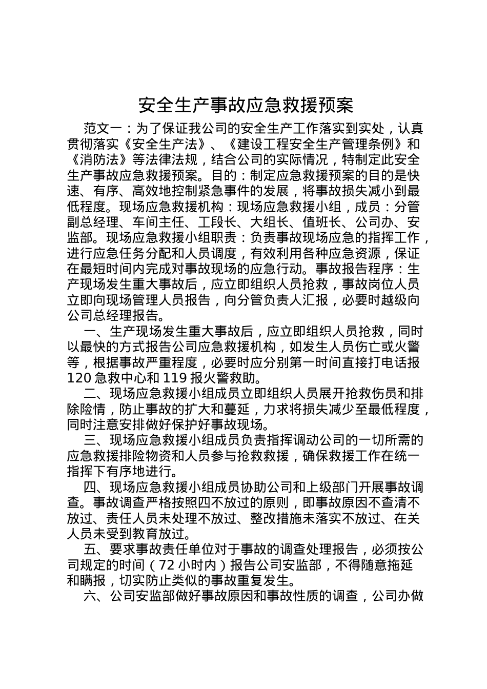 2022年安全生产事故应急救援预案.doc_第1页