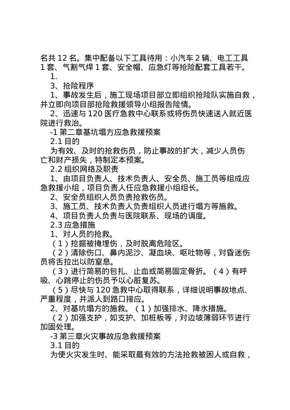 2022年安全生产事故应急救援预案2.doc_第2页
