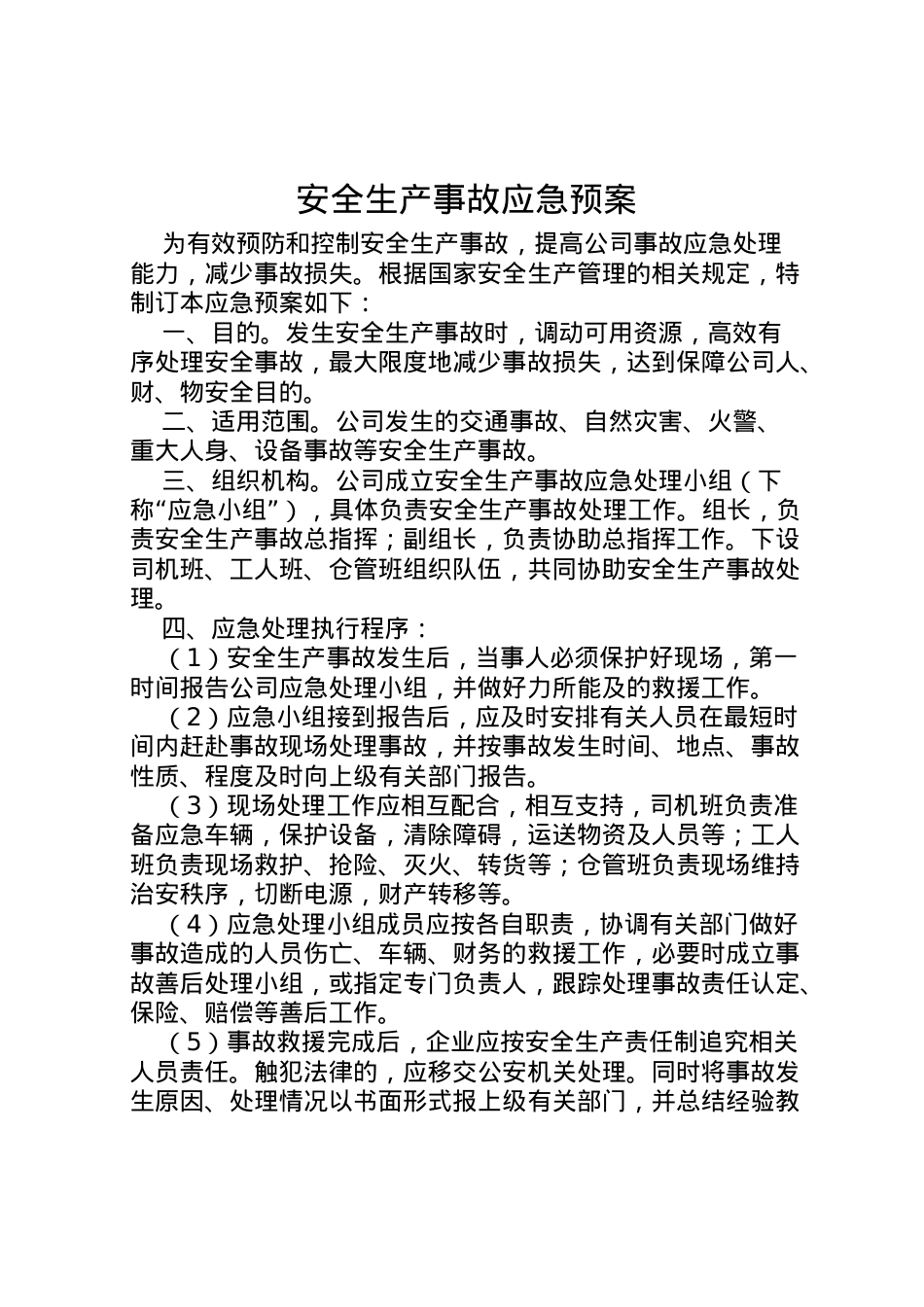 2022年安全生产事故应急预案 .doc_第1页