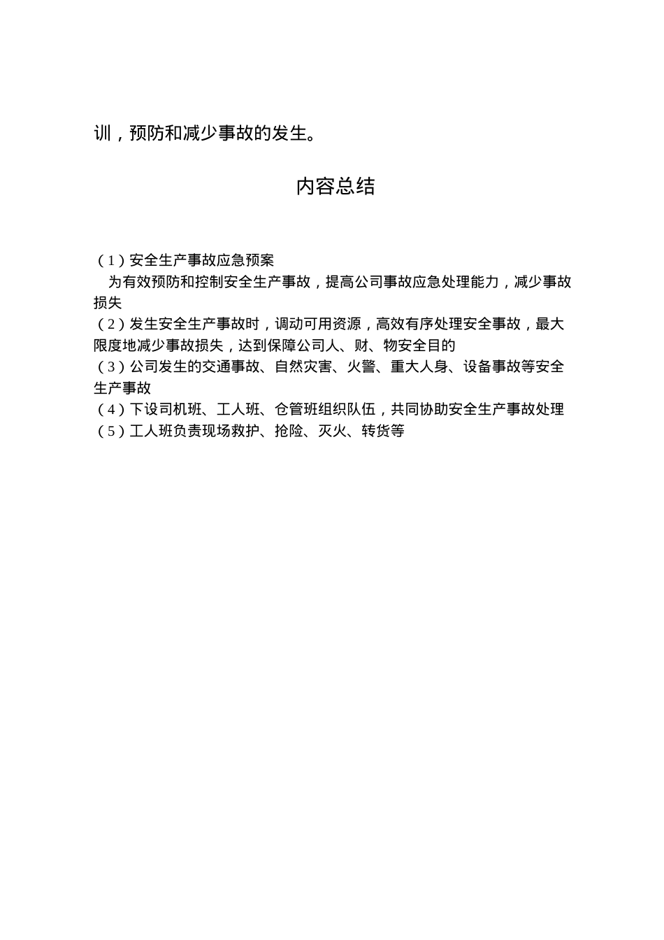 2022年安全生产事故应急预案 .doc_第2页