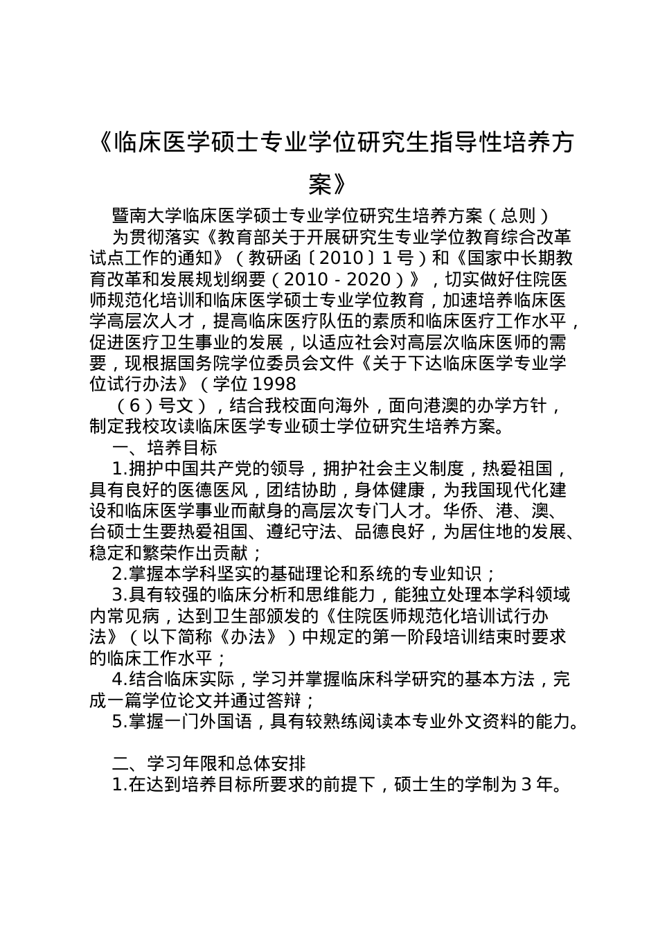 2022年《临床医学硕士专业学位研究生指导性培养方案》 2.doc_第1页