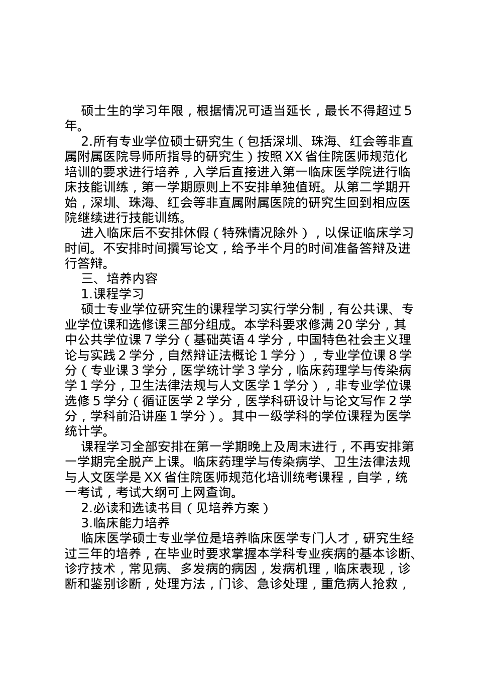 2022年《临床医学硕士专业学位研究生指导性培养方案》 2.doc_第2页