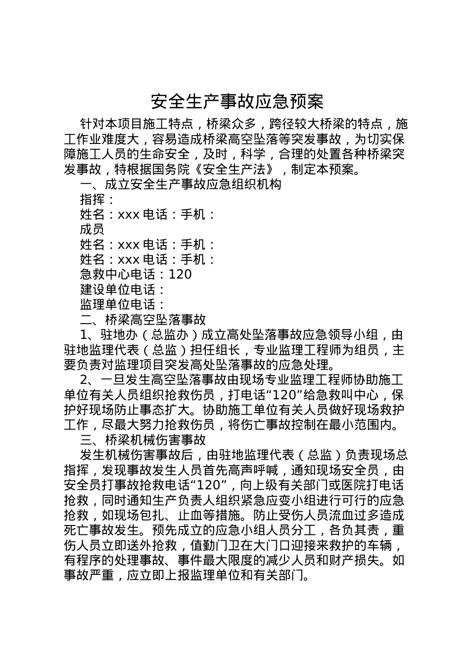2022年安全生产事故应急预案 2.doc_第1页