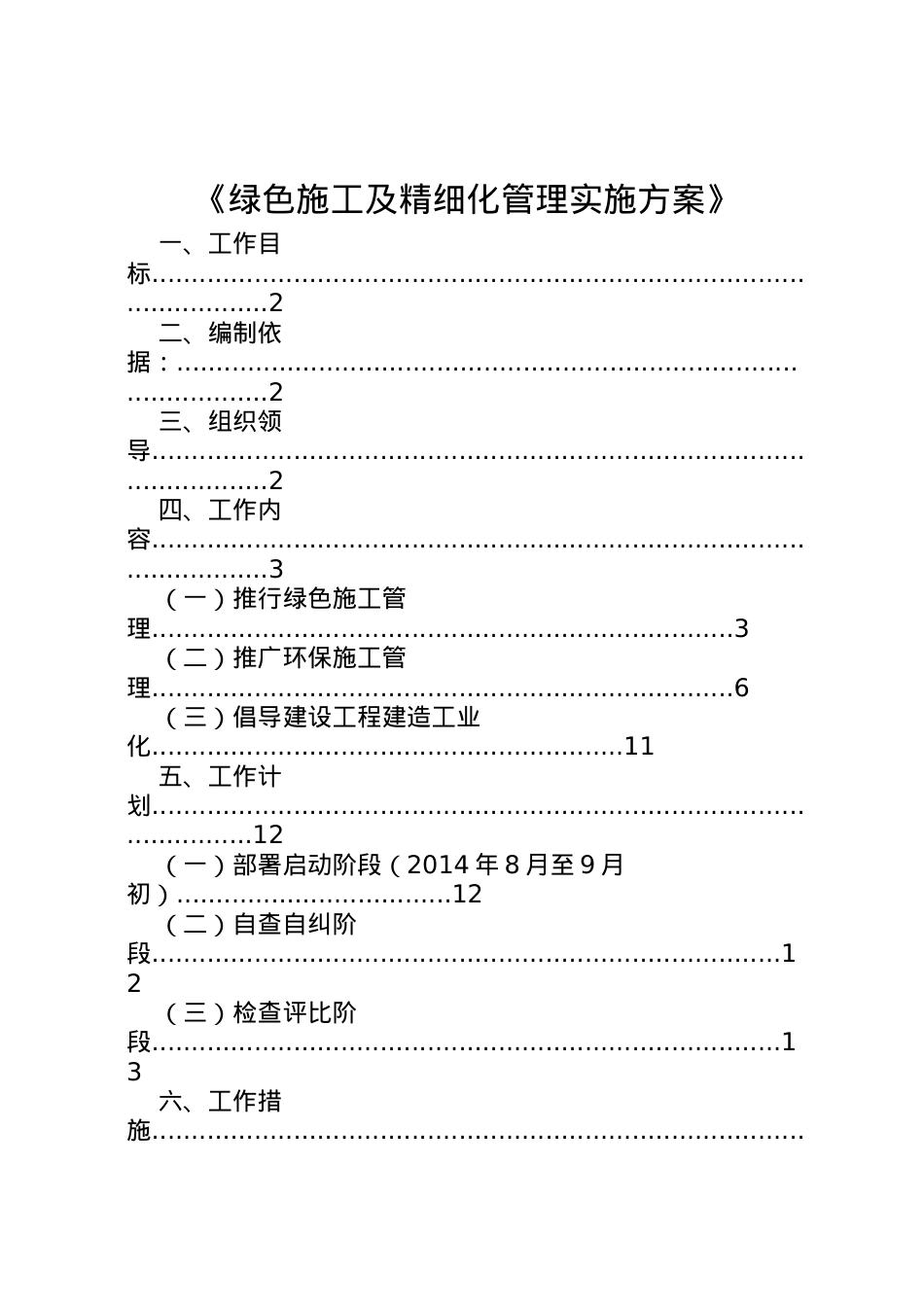 2022年《绿色施工及精细化管理实施方案》.doc_第1页
