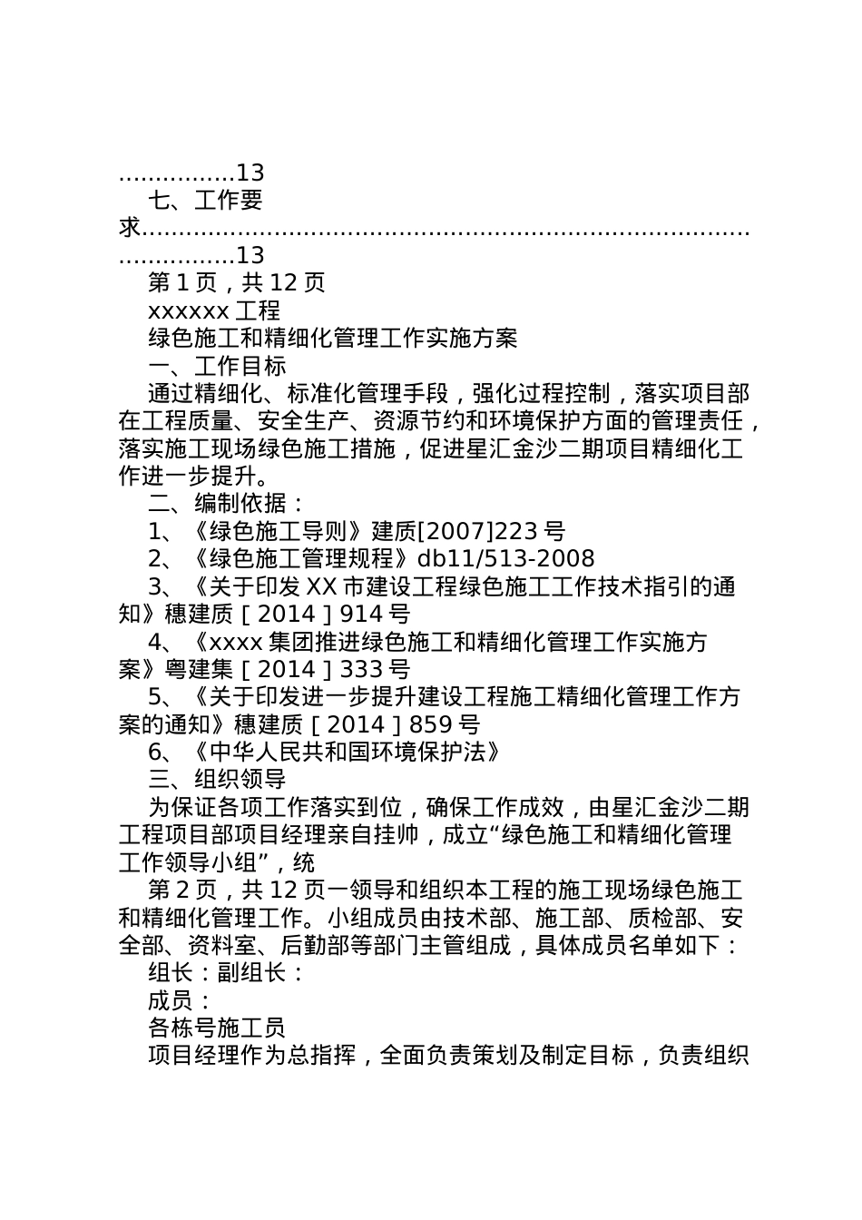 2022年《绿色施工及精细化管理实施方案》.doc_第2页