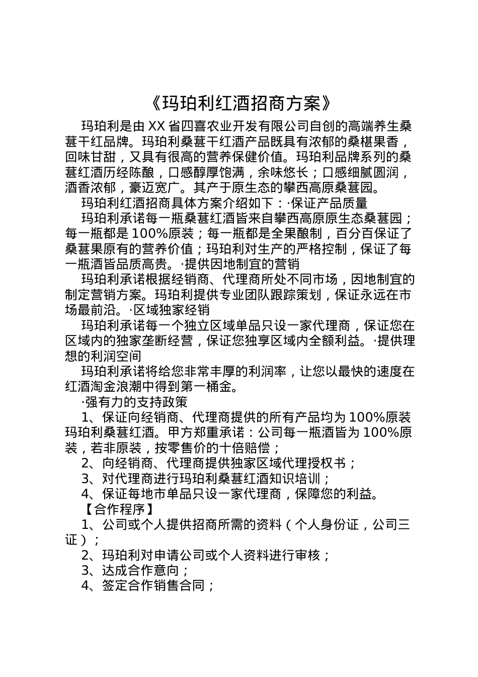 2022年《玛珀利红酒招商方案》.doc_第1页
