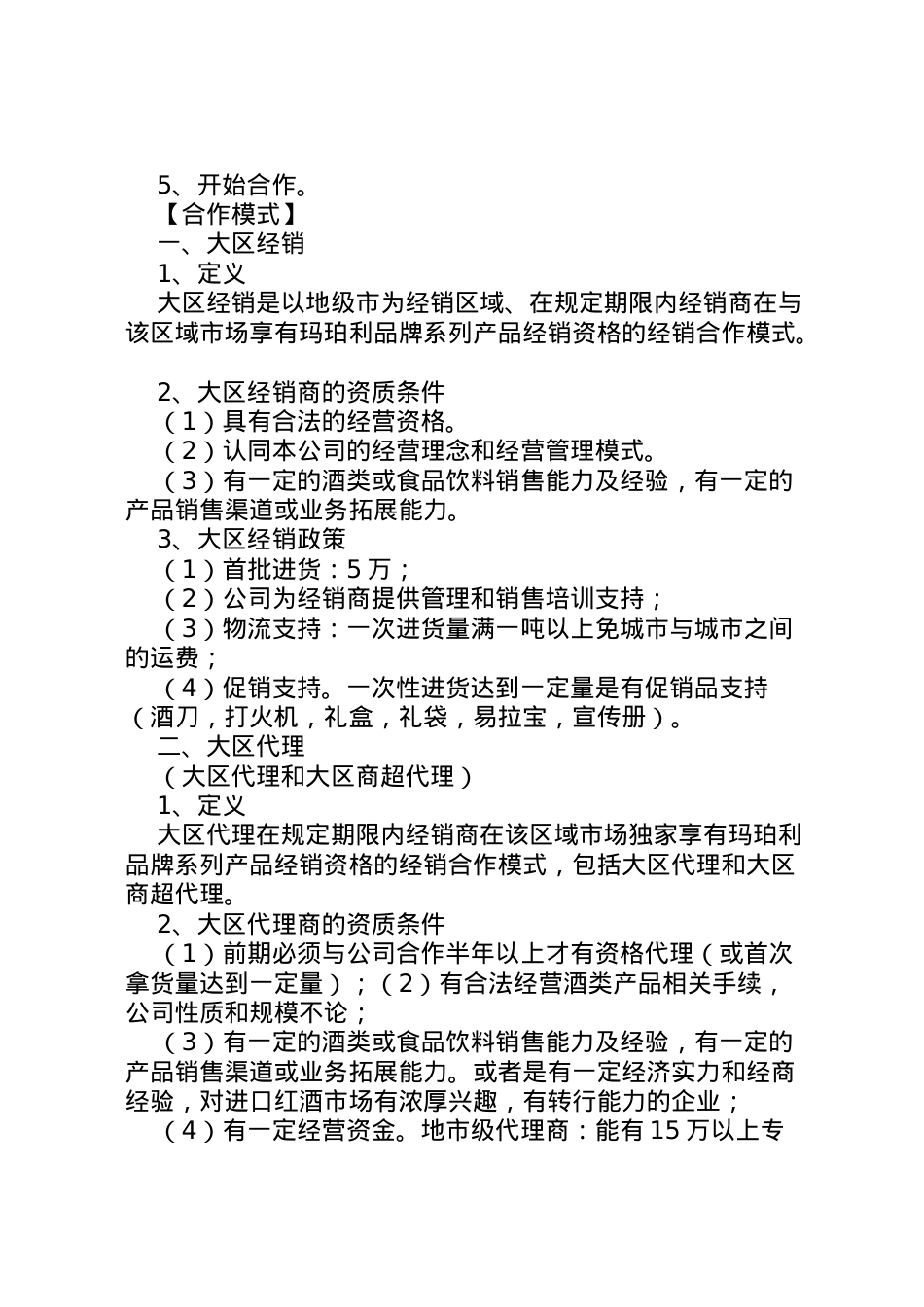 2022年《玛珀利红酒招商方案》.doc_第2页