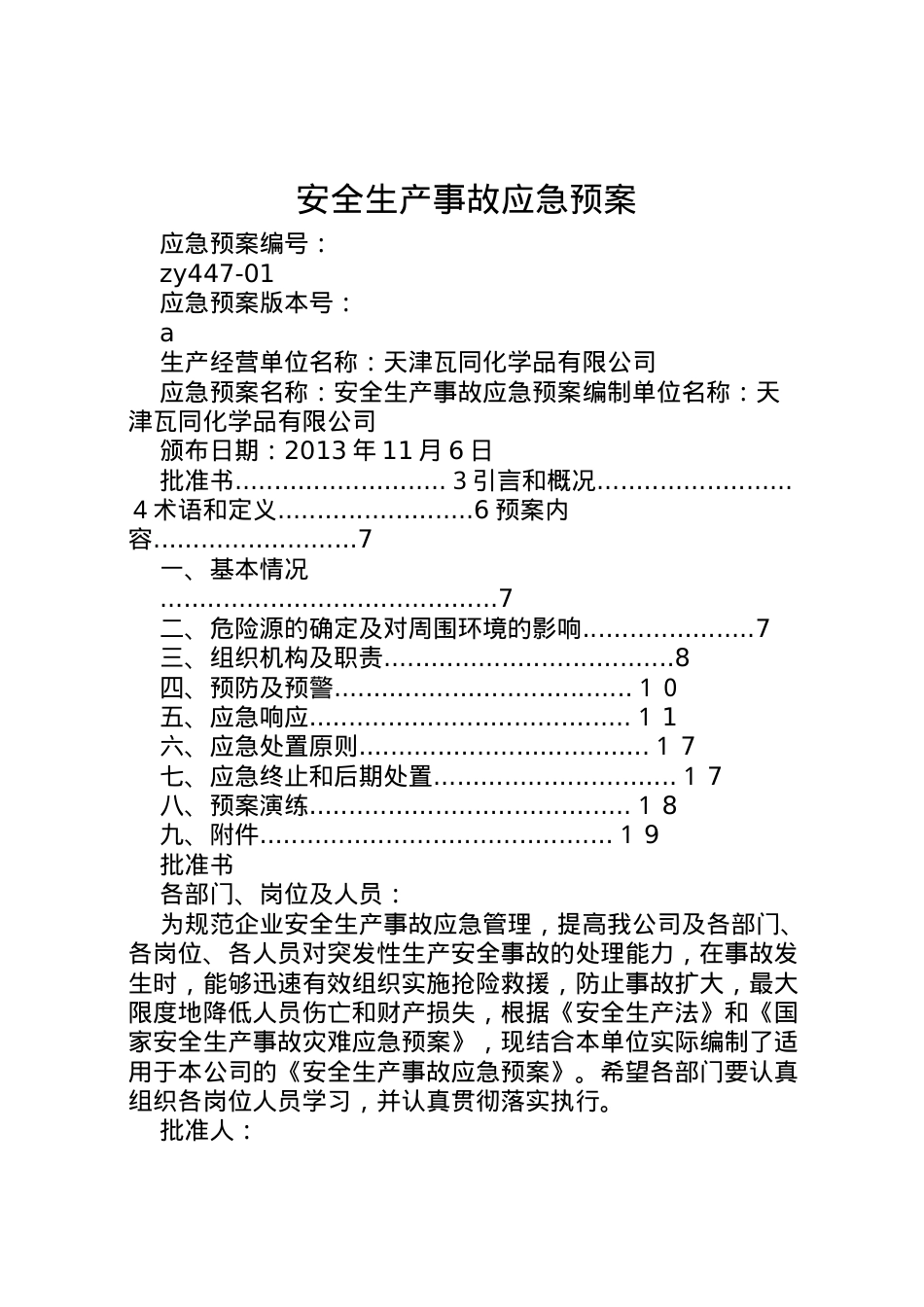 2022年安全生产事故应急预案 4.doc_第1页