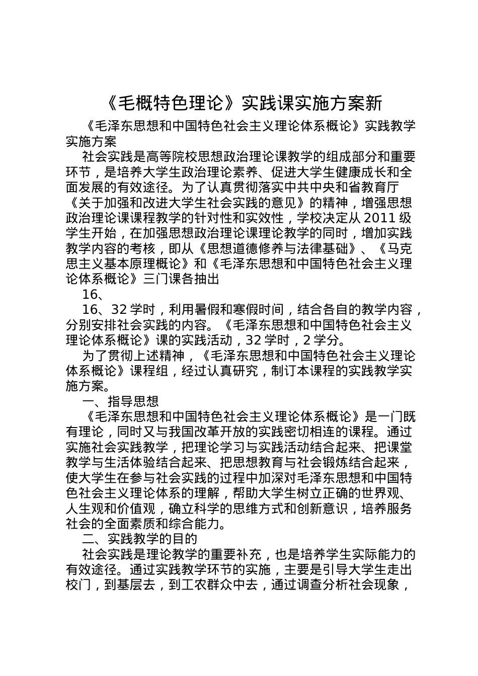 2022年《毛概特色理论》实践课实施方案新.doc_第1页