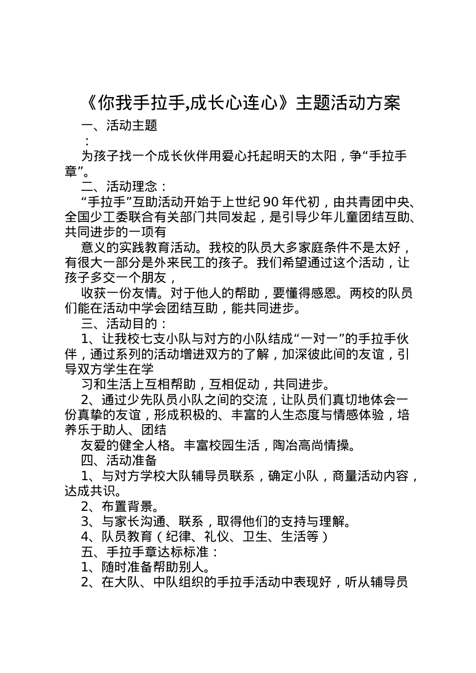 2022年《你我手拉手,成长心连心》主题活动方案 .doc_第1页