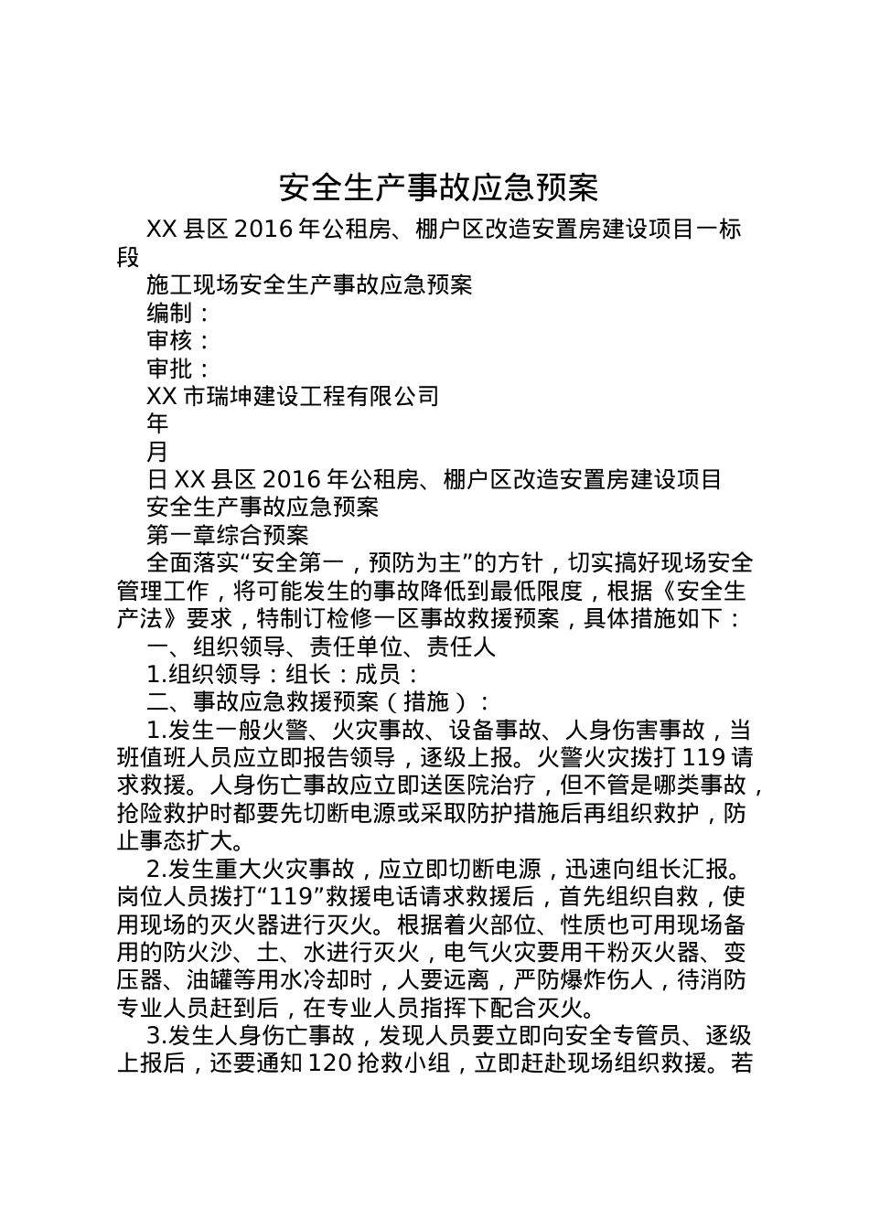 2022年安全生产事故应急预案 6.doc_第1页