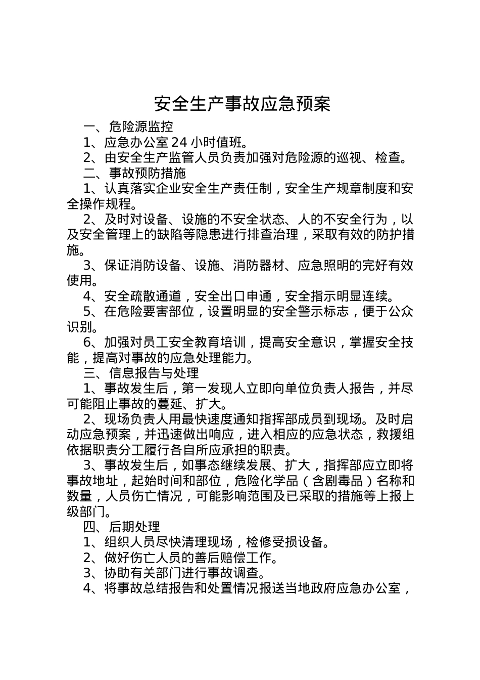 2022年安全生产事故应急预案 8.doc_第1页