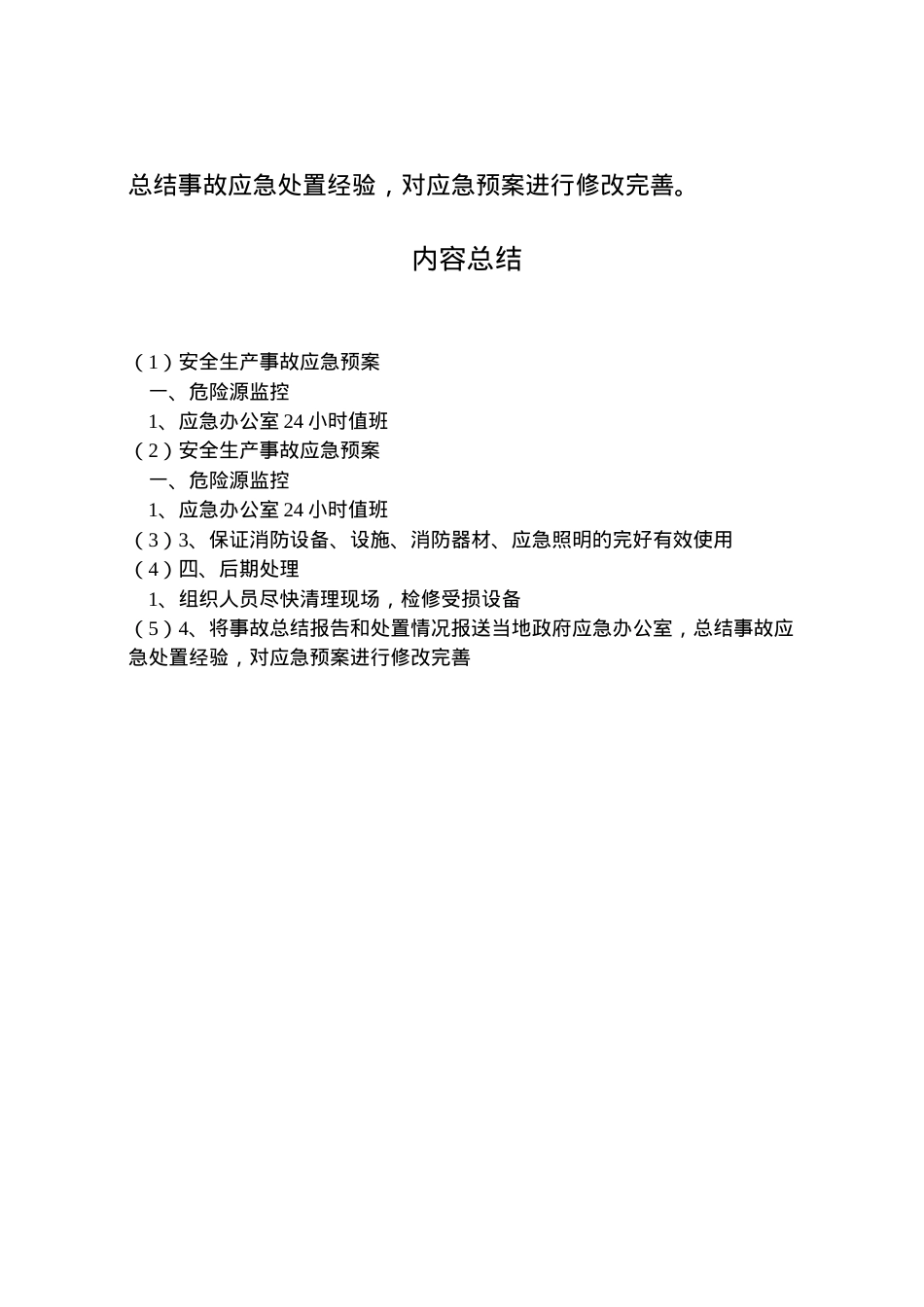 2022年安全生产事故应急预案 8.doc_第2页