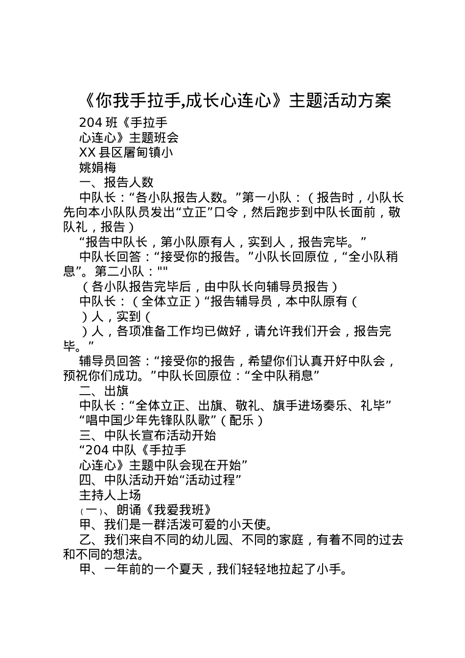2022年《你我手拉手,成长心连心》主题活动方案 4.doc_第1页