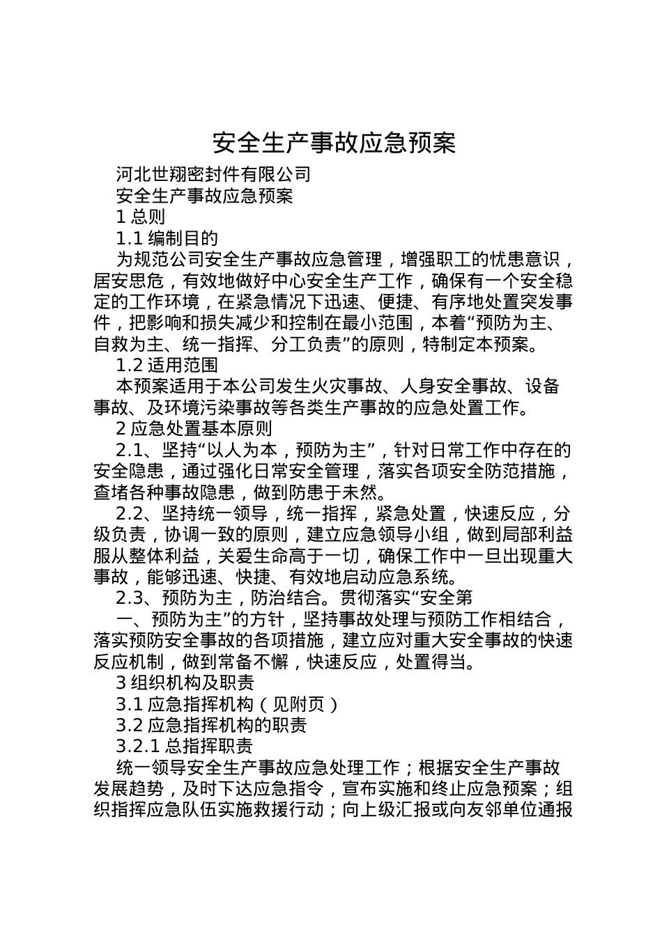 2022年安全生产事故应急预案.doc_第1页