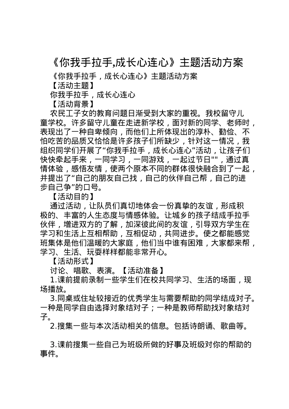 2022年《你我手拉手,成长心连心》主题活动方案.doc_第1页