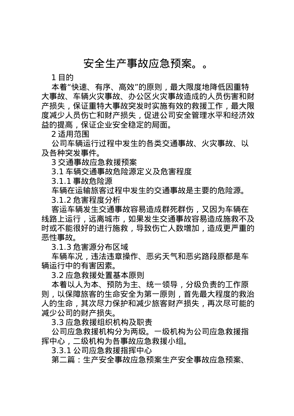 2022年安全生产事故应急预案2.doc_第1页