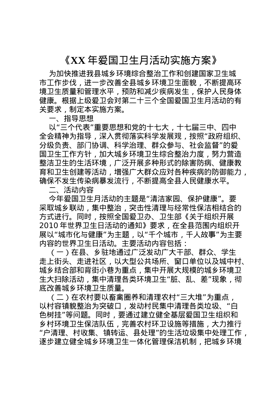 2022年《年爱国卫生月活动实施方案》.doc_第1页