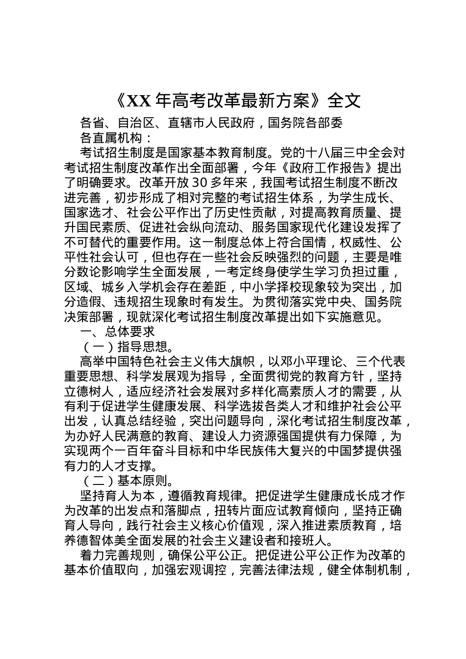 2022年《年高考改革方案》全文.doc_第1页