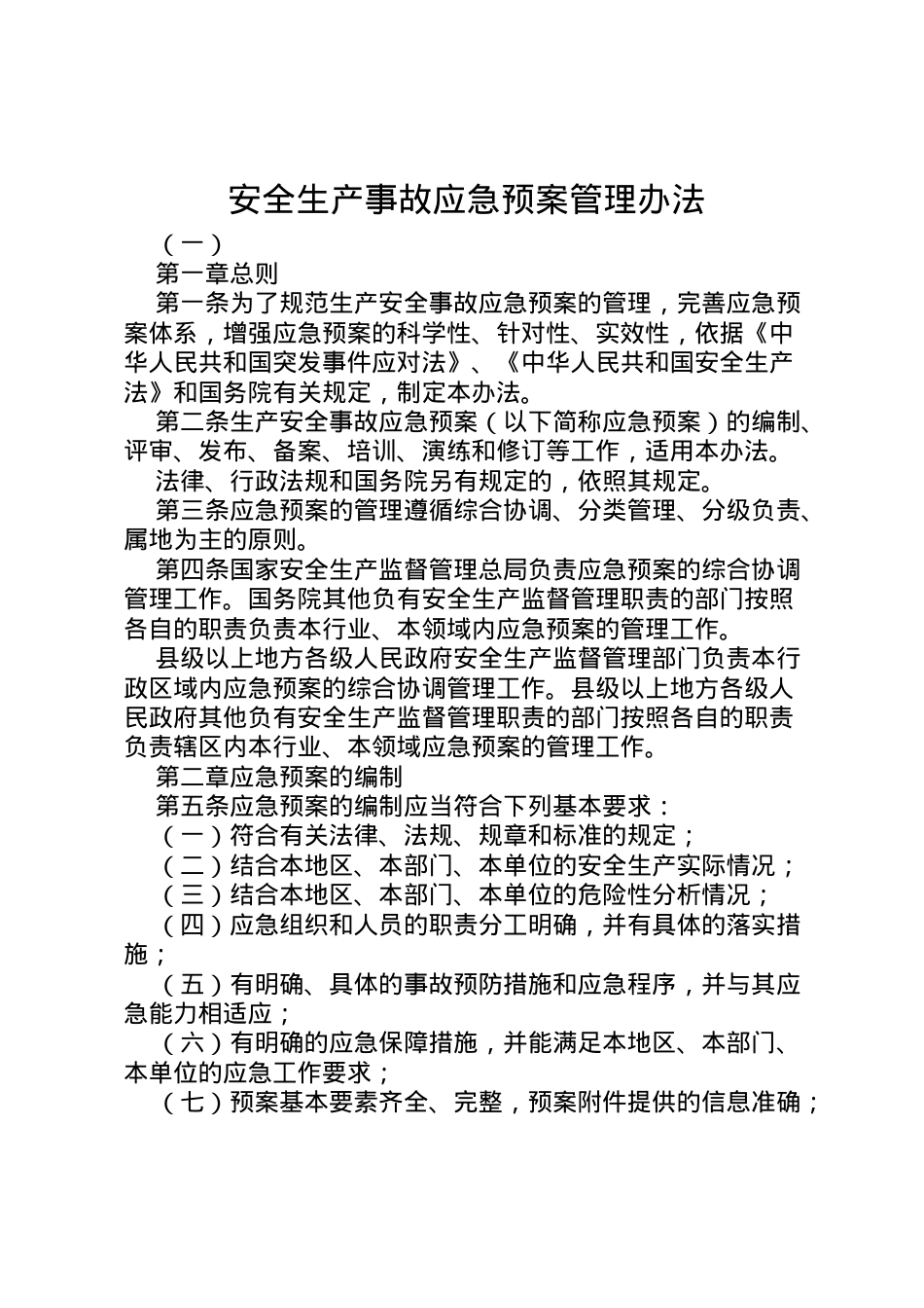 2022年安全生产事故应急预案管理办法.doc_第1页