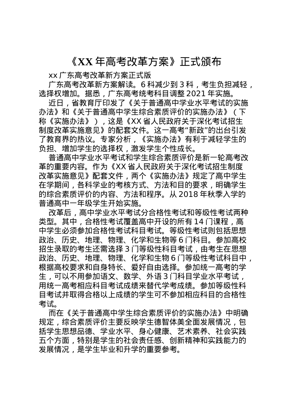 2022年《年高考改革方案》正式颁布 .doc_第1页