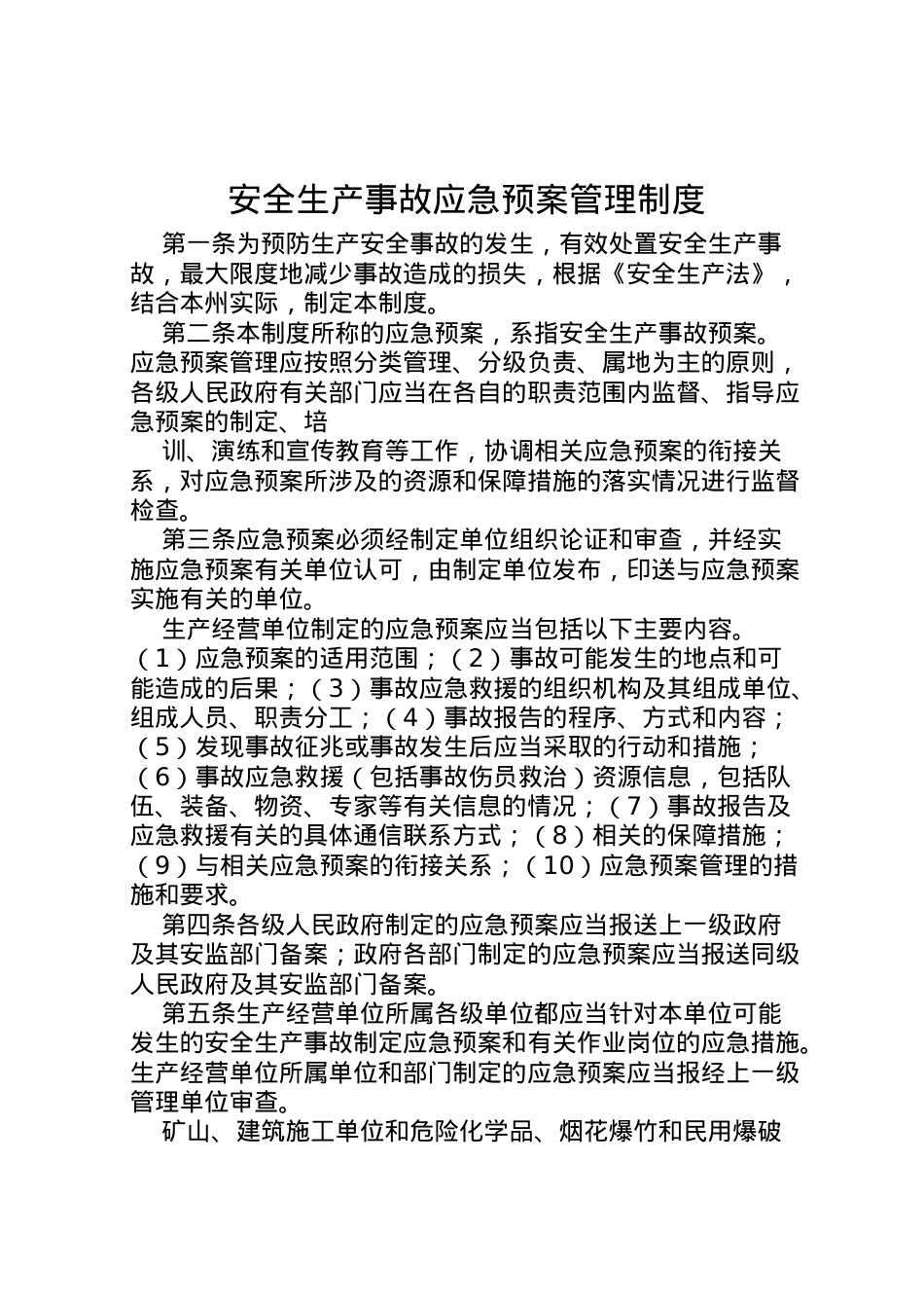 2022年安全生产事故应急预案管理制度 .doc_第1页