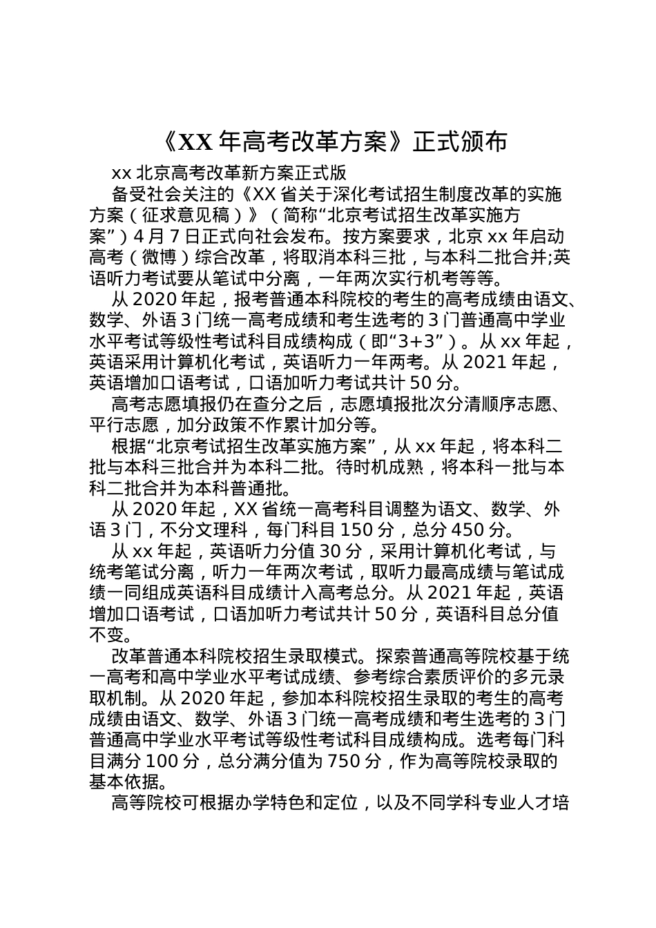 2022年《年高考改革方案》正式颁布 2.doc_第1页