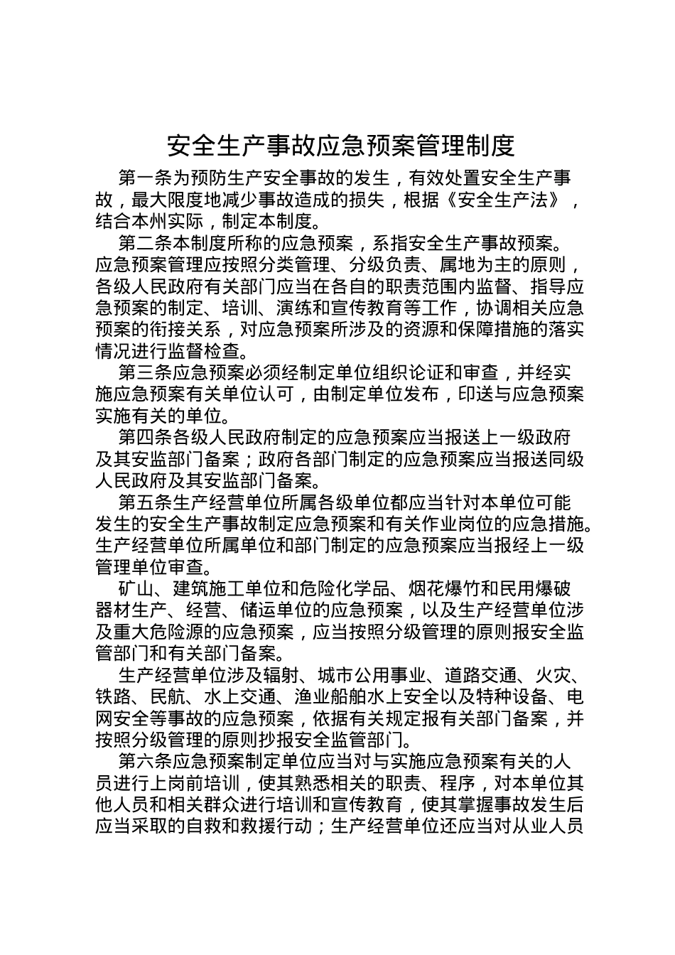 2022年安全生产事故应急预案管理制度.doc_第1页